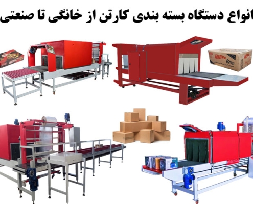 انواع دستگاه بسته بندی کارتن از خانگی تا صنعتی