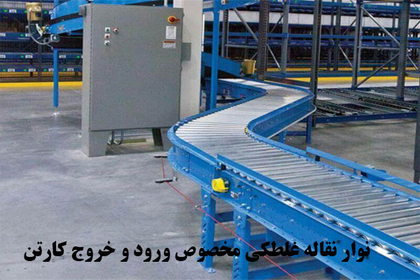 مزایای استفاده از نوار نقاله غلطکی در ورود و خروج کارتن