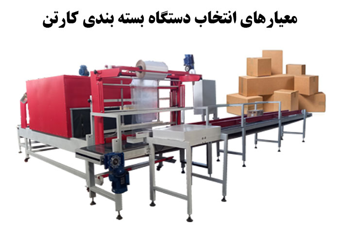 معیارهای انتخاب دستگاه بسته بندی کارتن