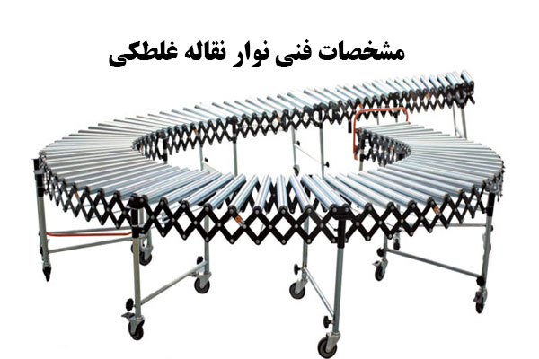 خرید نوار نقاله غلطکی در ورود و خروج کارتن