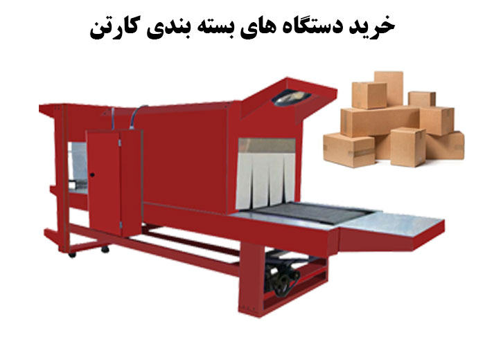 خرید دستگاه های بسته بندی کارتن