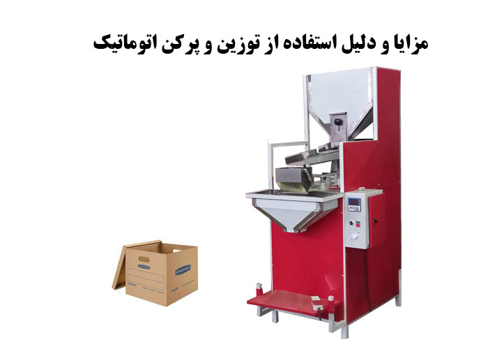 مزایا و دلیل استفاده از توزین و پرکن اتوماتیک