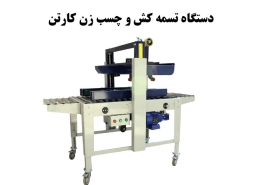 راهنمای خرید دستگاه تسمه کش و چسب زن کارتن