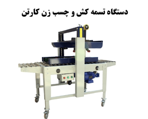راهنمای خرید دستگاه تسمه کش و چسب زن کارتن