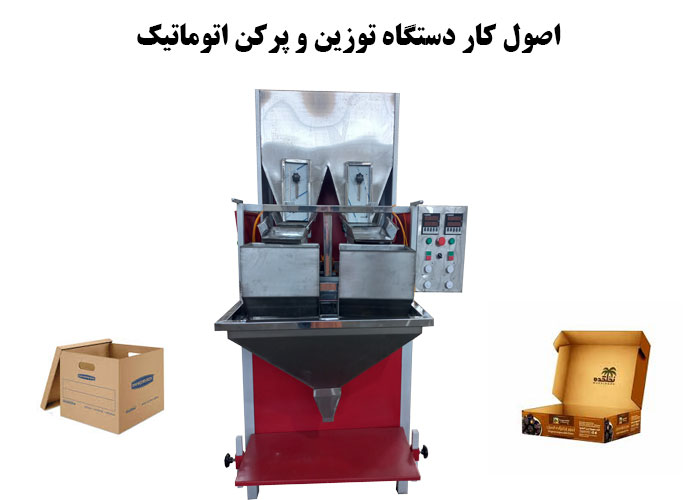 اصول کار دستگاه توزین و پرکن اتوماتیک برای پر کردن داخل کارتن