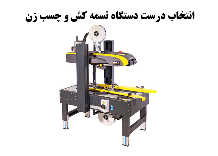 انتخاب درست دستگاه تسمه کش و چسب زن