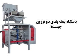 دستگاه بسته بندی دو توزین چیست؟