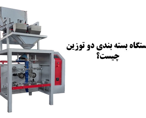دستگاه بسته بندی دو توزین چیست؟