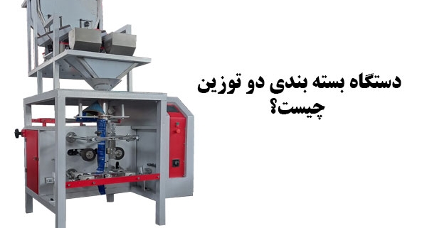 دستگاه بسته بندی دو توزین چیست؟