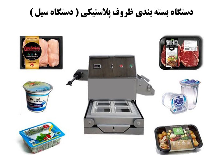 دستگاه بسته بندی ظروف پلاستیکی | دستگاه سیل