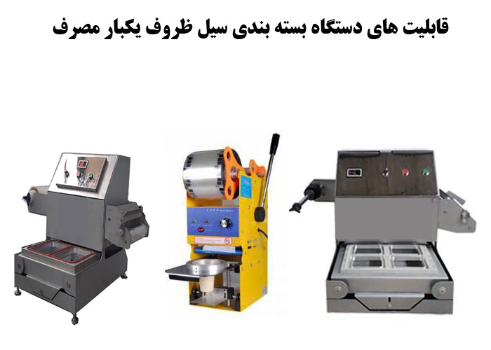قابلیت های دستگاه بسته بندی سیل ظروف یکبار مصرف