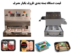 قیمت دستگاه بسته بندی ظروف یکبار مصرف