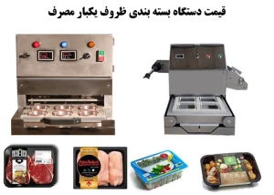 قیمت دستگاه بسته بندی ظروف یکبار مصرف