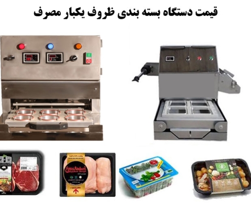 قیمت دستگاه بسته بندی ظروف یکبار مصرف