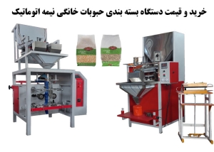 خرید و قیمت دستگاه بسته بندی حبوبات خانگی نیمه اتوماتیک