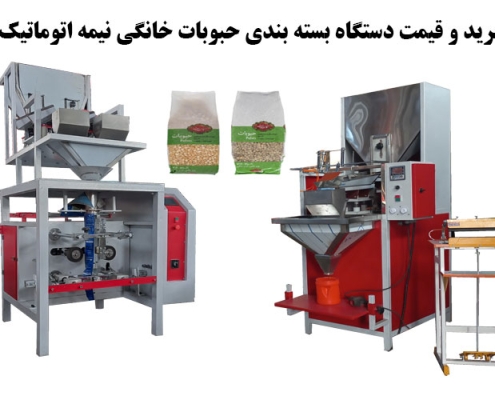 خرید و قیمت دستگاه بسته بندی حبوبات خانگی نیمه اتوماتیک