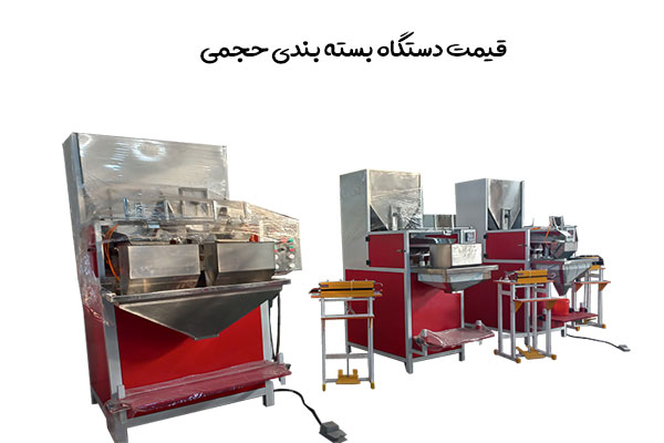 قیمت دستگاه بسته بندی حجمی