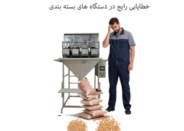 خطایابی رایج در دستگاه های بسته بندی