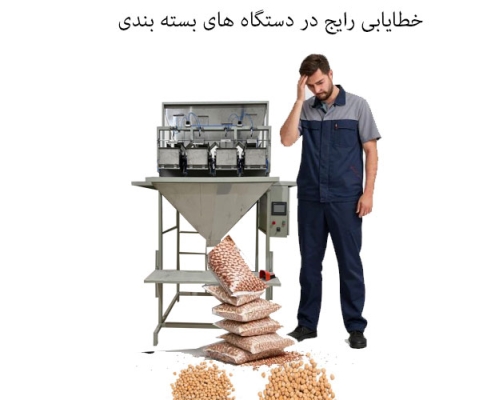 خطایابی رایج در دستگاه های بسته بندی