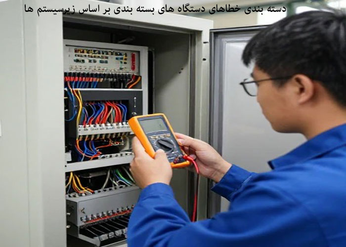 دسته بندی خطاهای دستگاه های بسته بندی بر اساس زیرسیستم ها