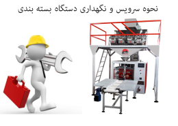 نحوه سرویس و نگهداری دستگاه بسته بندی