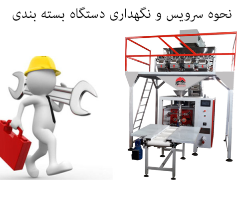 نحوه سرویس و نگهداری دستگاه بسته بندی