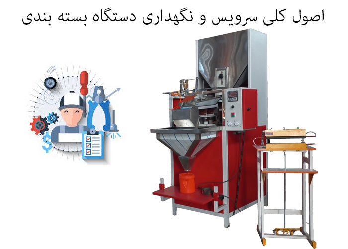 اصول کلی سرویس و نگهداری دستگاه بسته بندی