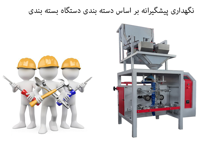 نگهداری پیشگیرانه بر اساس دسته بندی دستگاه بسته بندی