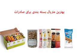  بهترین متریال بسته بندی برای صادرات