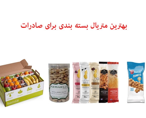 بهترین متریال بسته بندی برای صادرات