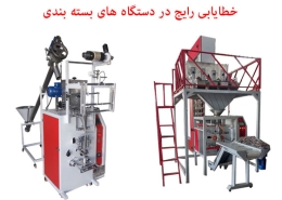 خطایابی رایج در دستگاه های بسته بندی