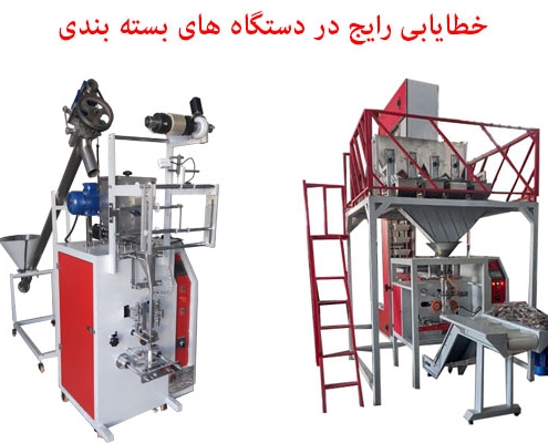 خطایابی رایج در دستگاه های بسته بندی