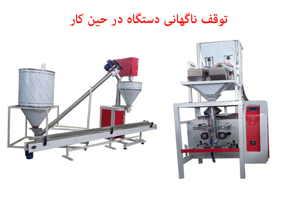 توقف ناگهانی دستگاه در حین کار