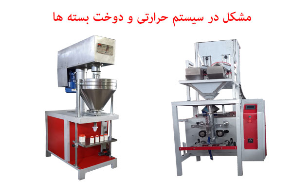 مشکل در سیستم حرارتی و دوخت بسته ها