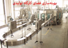 بهینه‌سازی فضای کارگاه تولیدی