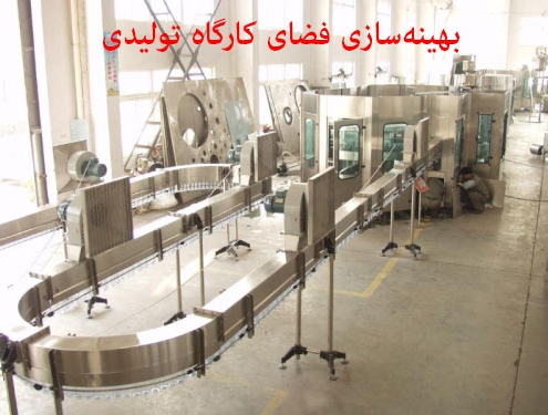 بهینهسازی فضای کارگاه تولیدی