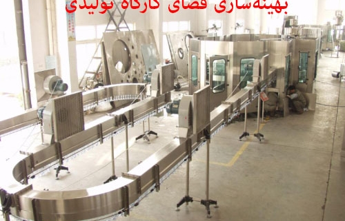 بهینهسازی فضای کارگاه تولیدی