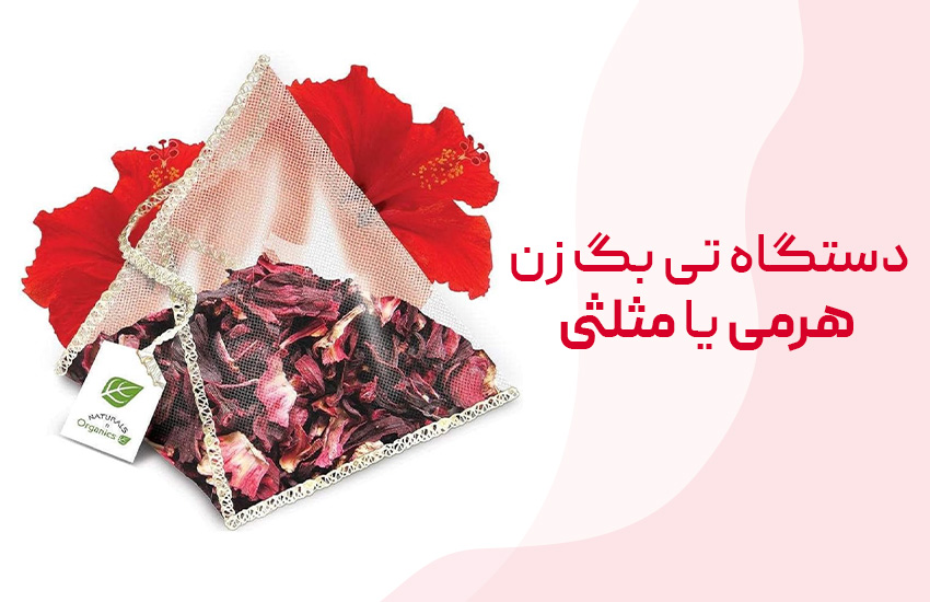 مشخصات فنی و ظرفیت تولید دستگاه ساشه هرمی