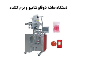 دستگاه ساشه دوقلو شامپو و نرم کننده
