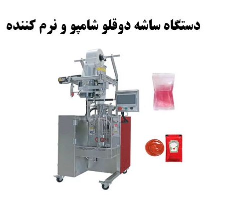 دستگاه ساشه دوقلو شامپو و نرم کننده