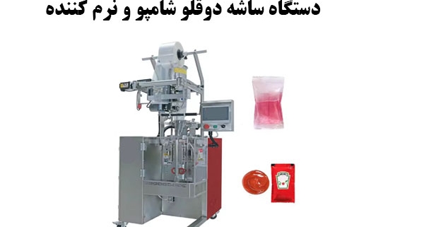 دستگاه ساشه دوقلو شامپو و نرم کننده