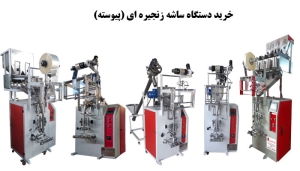 خرید دستگاه ساشه زنجیره ای (پیوسته)