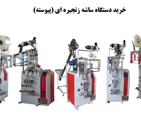 خرید دستگاه ساشه زنجیره ای (پیوسته)