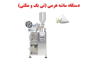 دستگاه ساشه هرمی (تی بگ و مثلثی)