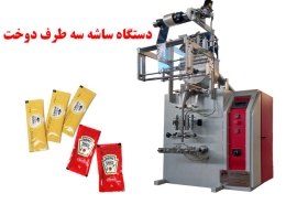 دستگاه ساشه سه طرف دوخت