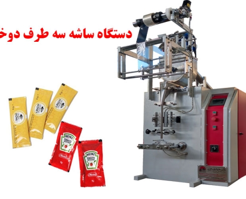 دستگاه ساشه سه طرف دوخت