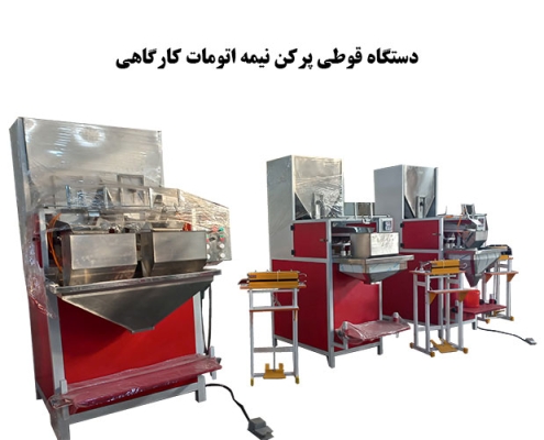 دستگاه قوطی پرکن نیمه اتومات کارگاهی