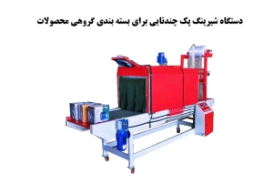 دستگاه شیرینگ پک چندتایی برای بسته بندی گروهی محصولات