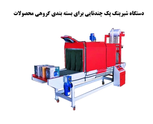 دستگاه شیرینگ پک چندتایی برای بسته بندی گروهی محصولات