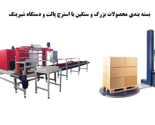 بسته بندی محصولات بزرگ و سنگین با استرچ پالت و دستگاه شیرینگ